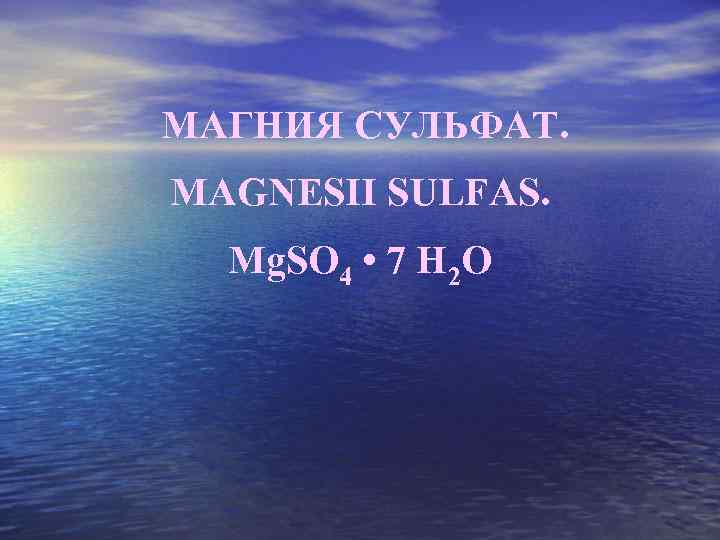 МАГНИЯ СУЛЬФАТ. MAGNESII SULFAS. Mg. SO 4 • 7 H 2 O 