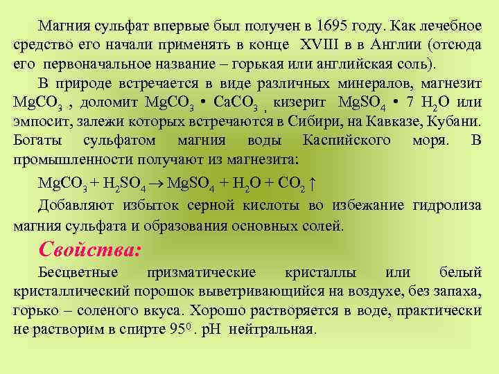 Магния сульфат впервые был получен в 1695 году. Как лечебное средство его начали применять