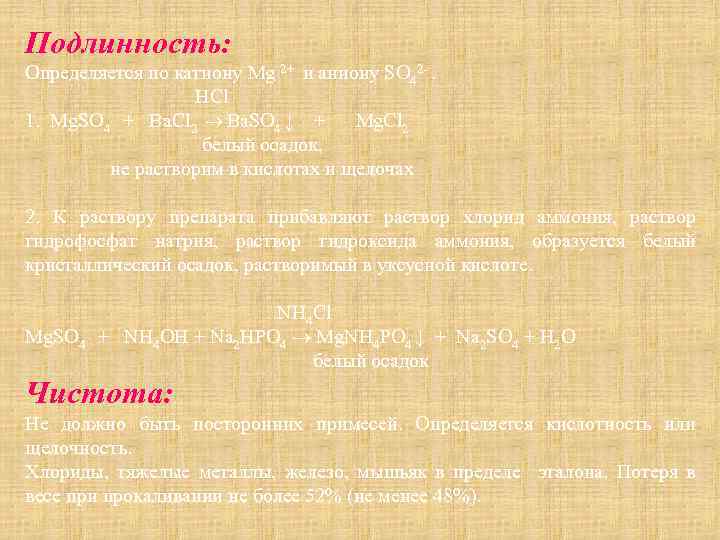 Подлинность: Определяется по катиону Mg 2+ и аниону SO 42 -. HCl 1. Mg.