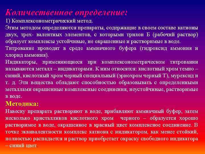 Количественное определение: 1) Комплексонометрический метод. Этим методом определяются препараты, содержащие в своем составе катионы