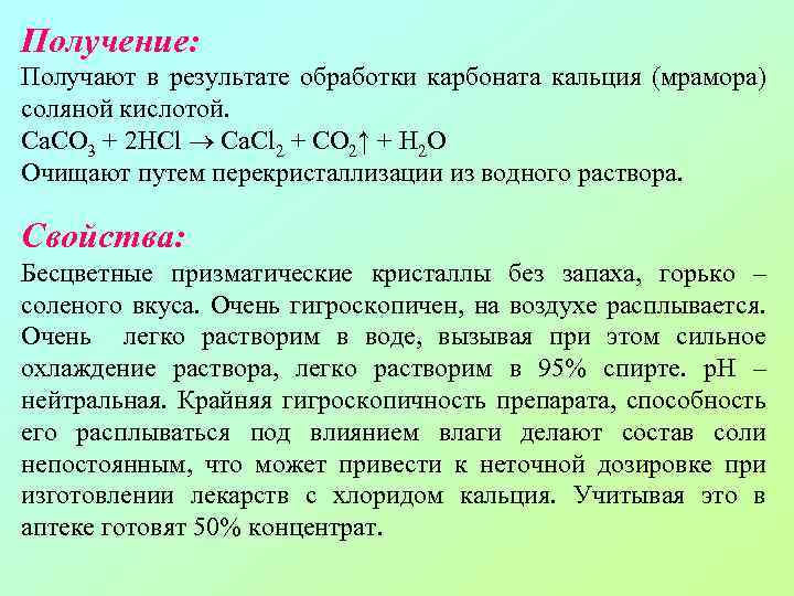 Получение: Получают в результате обработки карбоната кальция (мрамора) соляной кислотой. Ca. CO 3 +
