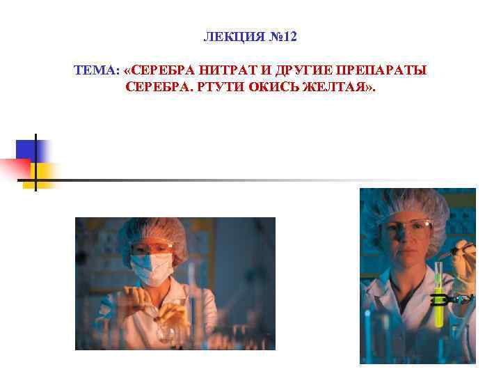 ЛЕКЦИЯ № 12 ТЕМА: «СЕРЕБРА НИТРАТ И ДРУГИЕ ПРЕПАРАТЫ СЕРЕБРА. РТУТИ ОКИСЬ ЖЕЛТАЯ» .