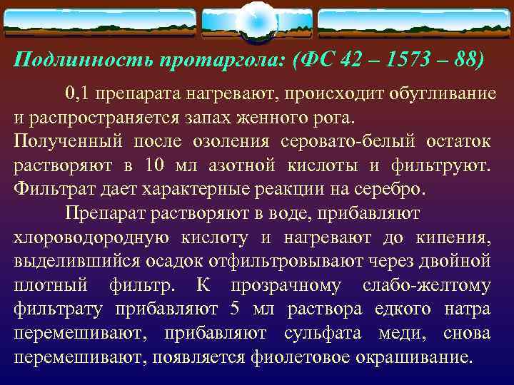 Подлинность протаргола: (ФС 42 – 1573 – 88) 0, 1 препарата нагревают, происходит обугливание