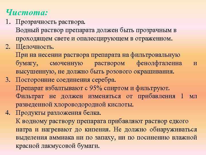 Чистота: 1. Прозрачность раствора. Водный раствор препарата должен быть прозрачным в проходящем свете и