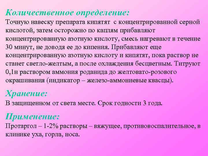 Количественное определение: Точную навеску препарата кипятят с концентрированной серной кислотой, затем осторожно по каплям