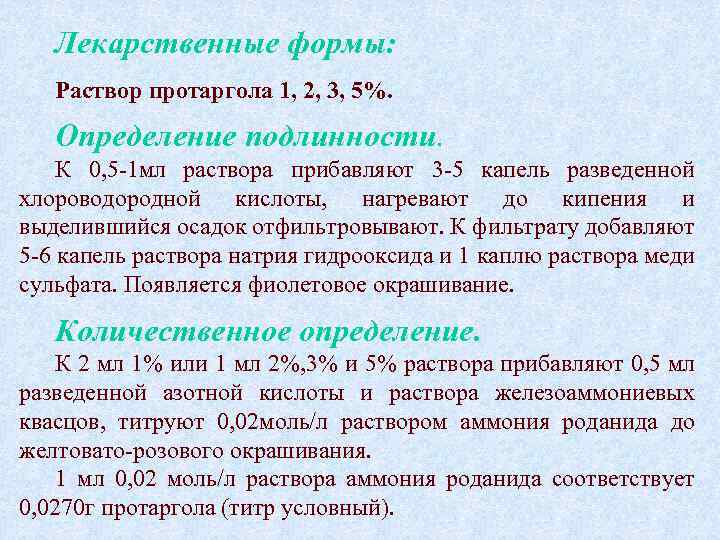 Лекарственные формы: Раствор протаргола 1, 2, 3, 5%. Определение подлинности. К 0, 5 -1