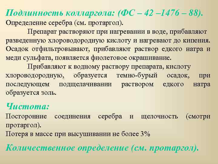 Подлинность колларгола: (ФС – 42 – 1476 – 88). Определение серебра (см. протаргол). Препарат