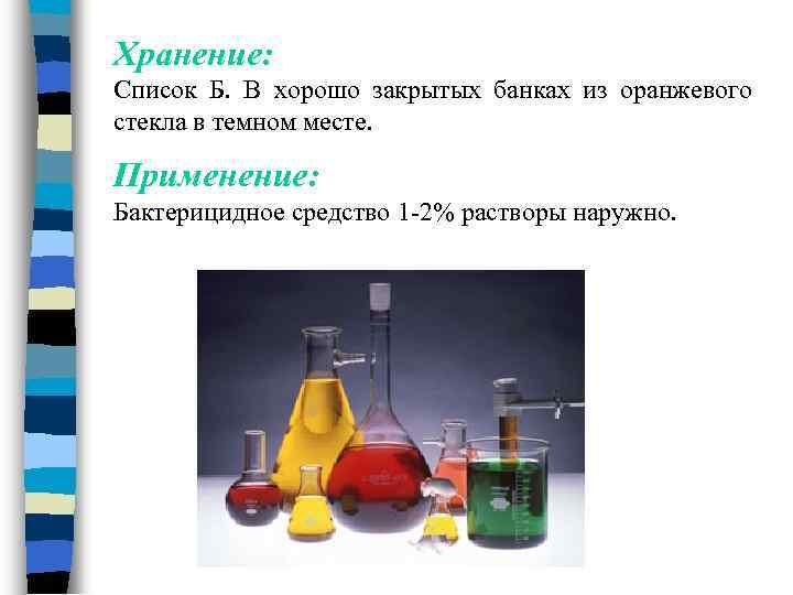 Хранение: Список Б. В хорошо закрытых банках из оранжевого стекла в темном месте. Применение: