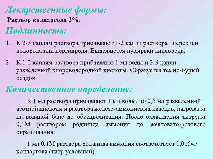 Лекарственные формы: Раствор колларгола 2%. Подлинность: 1. К 2 -3 каплям раствора прибавляют 1