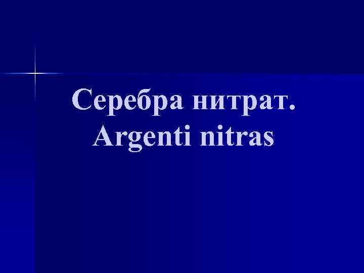 Серебра нитрат. Argenti nitras 