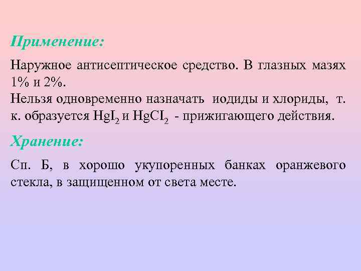 Применение: Наружное антисептическое средство. В глазных мазях 1% и 2%. Нельзя одновременно назначать иодиды