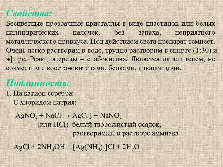 Свойства: Бесцветные прозрачные кристаллы в виде пластинок или белых цилиндрических палочек, без запаха, неприятного