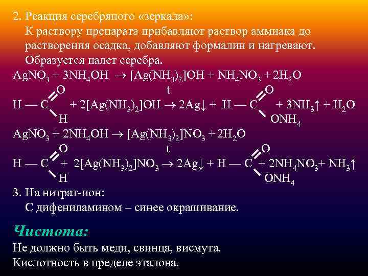 2. Реакция серебряного «зеркала» : К раствору препарата прибавляют раствор аммиака до растворения осадка,