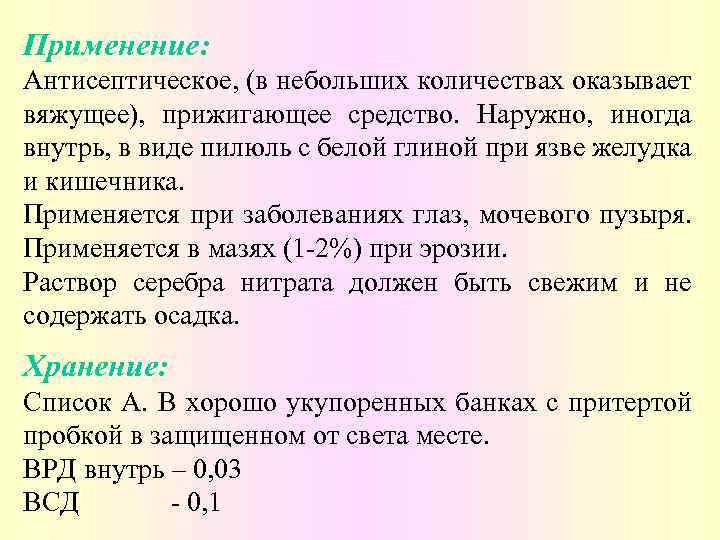 Применение: Антисептическое, (в небольших количествах оказывает вяжущее), прижигающее средство. Наружно, иногда внутрь, в виде