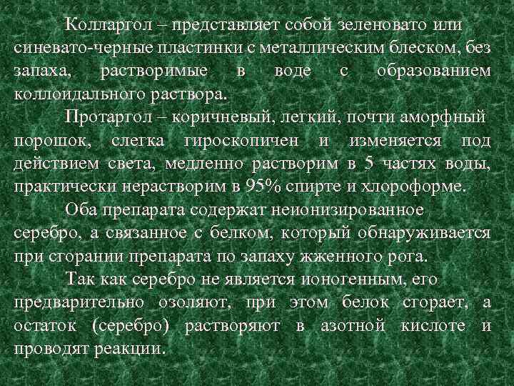 Растворению протаргола и колларгола предшествует стадия