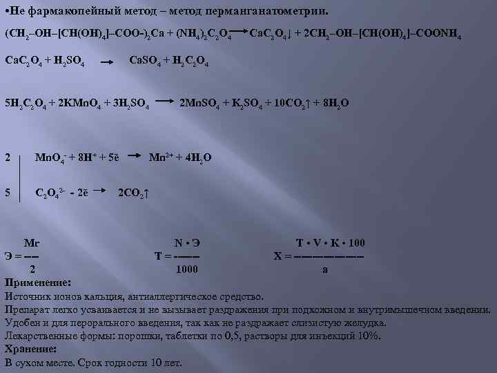  • Не фармакопейный метод – метод перманганатометрии. (CH 2–OH–[CH(OH)4]–COO-)2 Ca + (NH 4)2