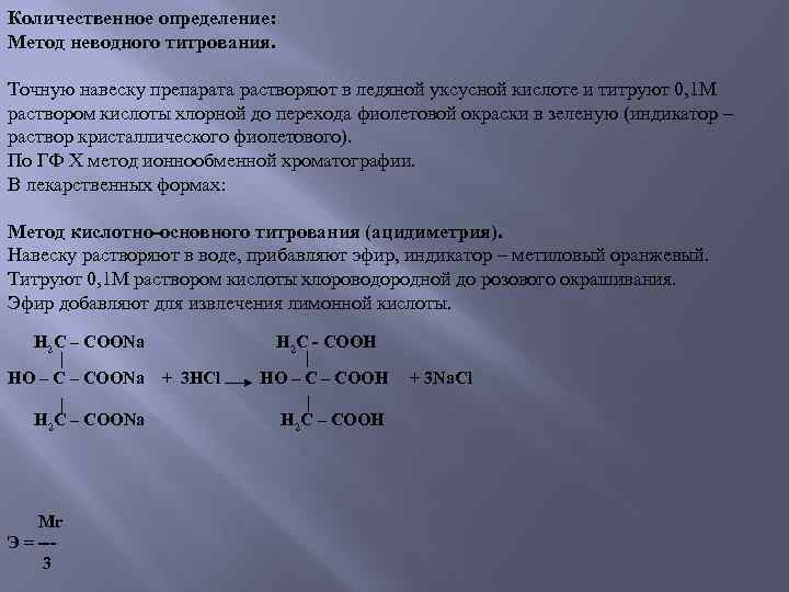 Количественное определение: Метод неводного титрования. Точную навеску препарата растворяют в ледяной уксусной кислоте и