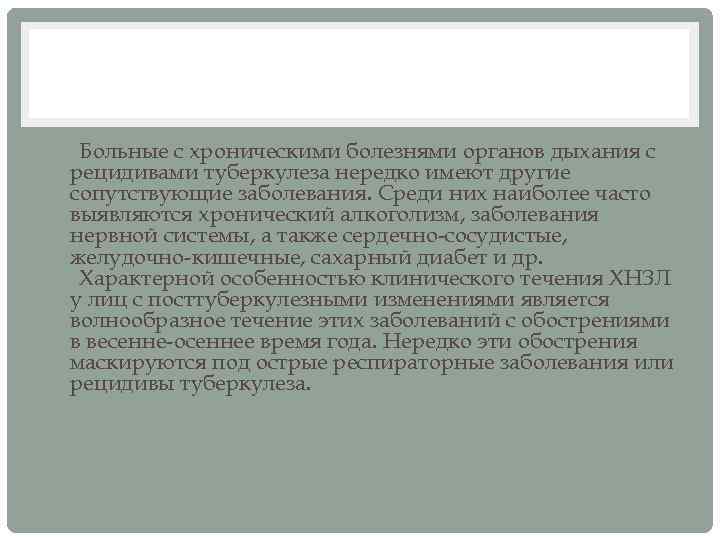 • Больные с хроническими болезнями органов дыхания с рецидивами туберкулеза нередко имеют другие