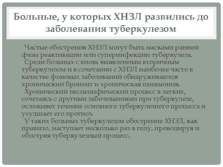 Больные, у которых ХНЗЛ развились до заболевания туберкулезом • Частые обострения ХНЗЛ могут быть