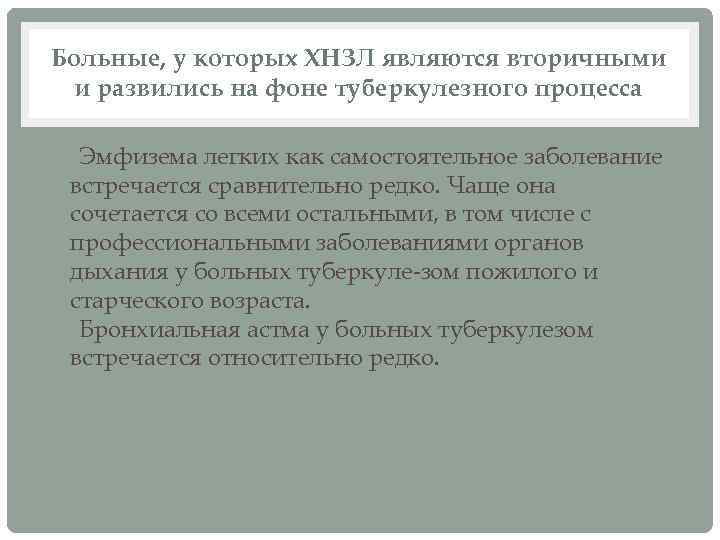 Больные, у которых ХНЗЛ являются вторичными и развились на фоне туберкулезного процесса • Эмфизема