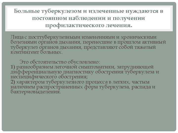 Больные туберкулезом и излеченные нуждаются в постоянном наблюдении и получении профилактического лечения. Лица с