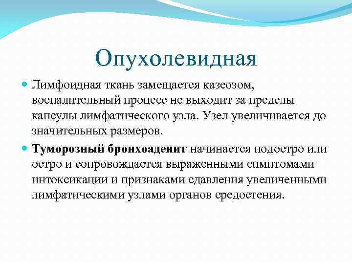 Опухолевидная Лимфоидная ткань замещается казеозом, воспалительный процесс не выходит за пределы капсулы лимфатического узла.