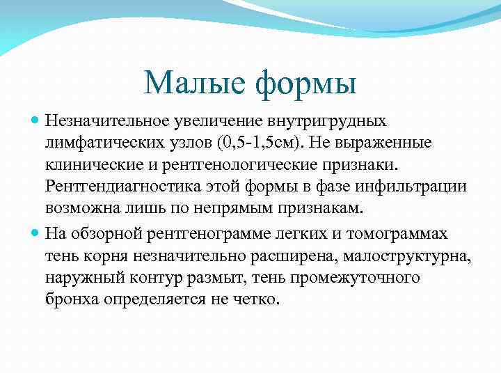 Малые формы Незначительное увеличение внутригрудных лимфатических узлов (0, 5 -1, 5 см). Не выраженные