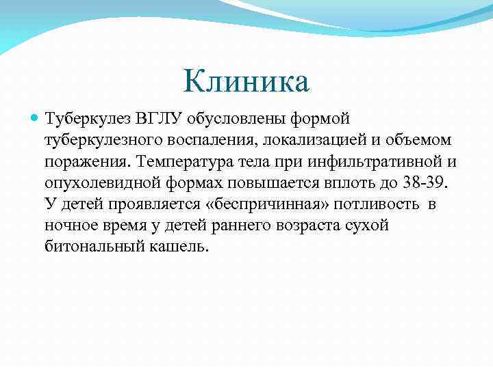 Клиника Туберкулез ВГЛУ обусловлены формой туберкулезного воспаления, локализацией и объемом поражения. Температура тела при