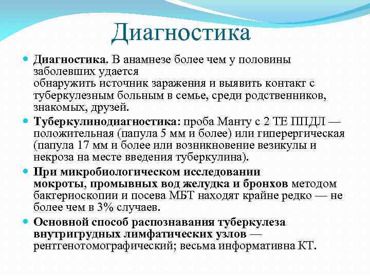 Диагностика Диагностика. В анамнезе более чем у половины заболевших удается обнаружить источник заражения и