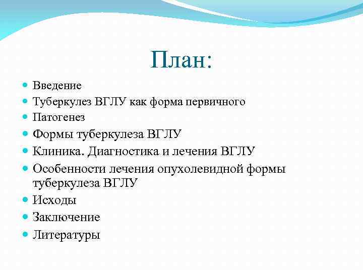 План: Введение Туберкулез ВГЛУ как форма первичного Патогенез Формы туберкулеза ВГЛУ Клиника. Диагностика и
