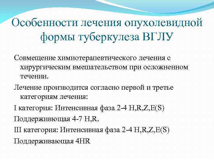 Особенности лечения опухолевидной формы туберкулеза ВГЛУ Совмещение химиотерапевтического лечения с хирургическим вмешательством при осложненном