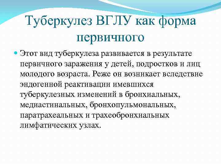 Туберкулез ВГЛУ как форма первичного Этот вид туберкулеза развивается в результате первичного заражения у