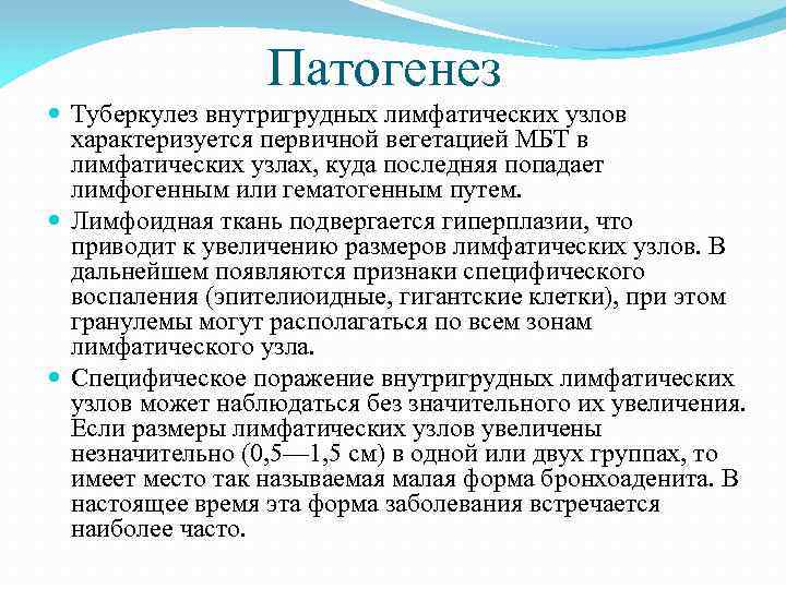 Патогенез Туберкулез внутригрудных лимфатических узлов характеризуется первичной вегетацией МБТ в лимфатических узлах, куда последняя