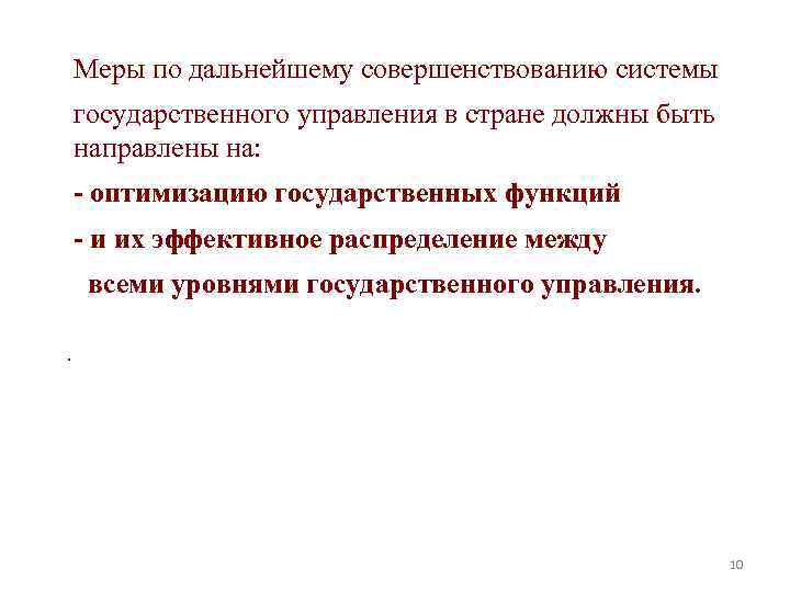 Меры по дальнейшему совершенствованию системы государственного управления в стране должны быть направлены на: -