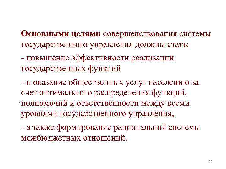 Основными целями совершенствования системы государственного управления должны стать: - повышение эффективности реализации государственных функций