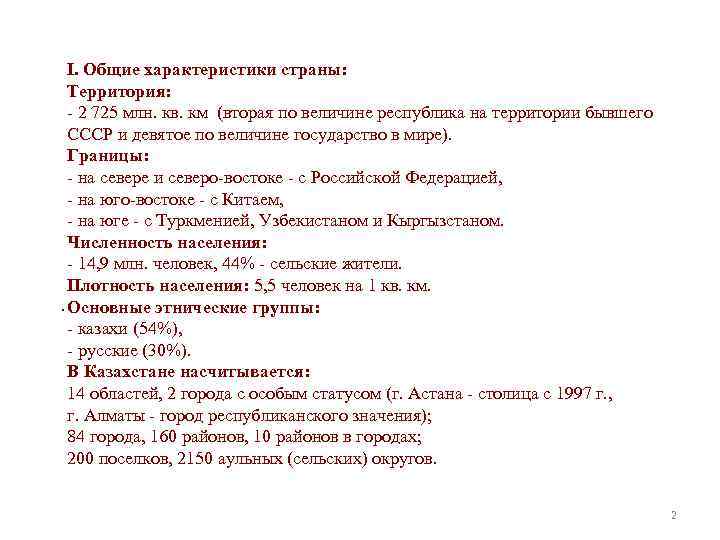 I. Общие характеристики страны: Территория: - 2 725 млн. кв. км (вторая по величине