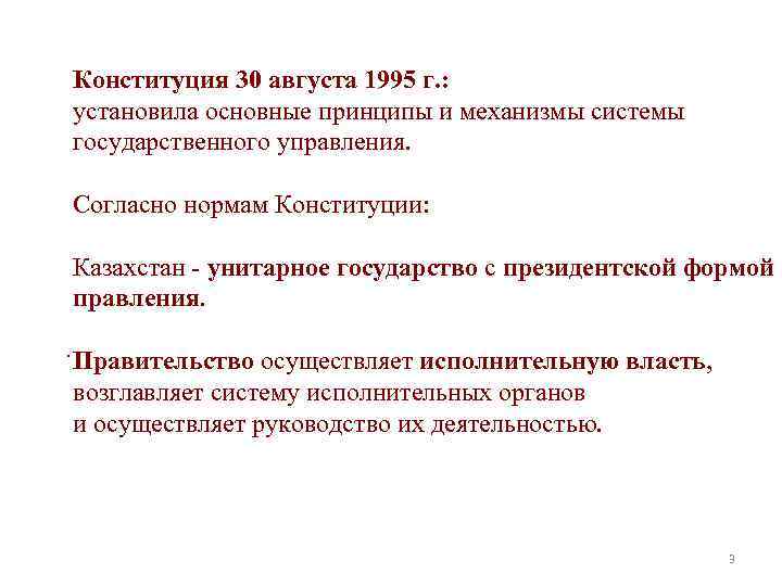 Конституция 30 августа 1995 г. : установила основные принципы и механизмы системы государственного управления.
