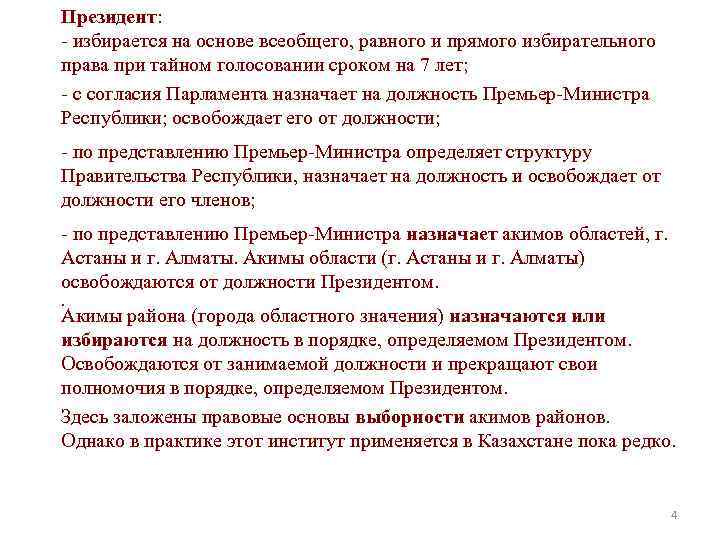 Президент: - избирается на основе всеобщего, равного и прямого избирательного права при тайном голосовании