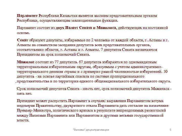 Парламент Республики Казахстан является высшим представительным органом Республики, осуществляющим законодательные функции. Парламент состоит из