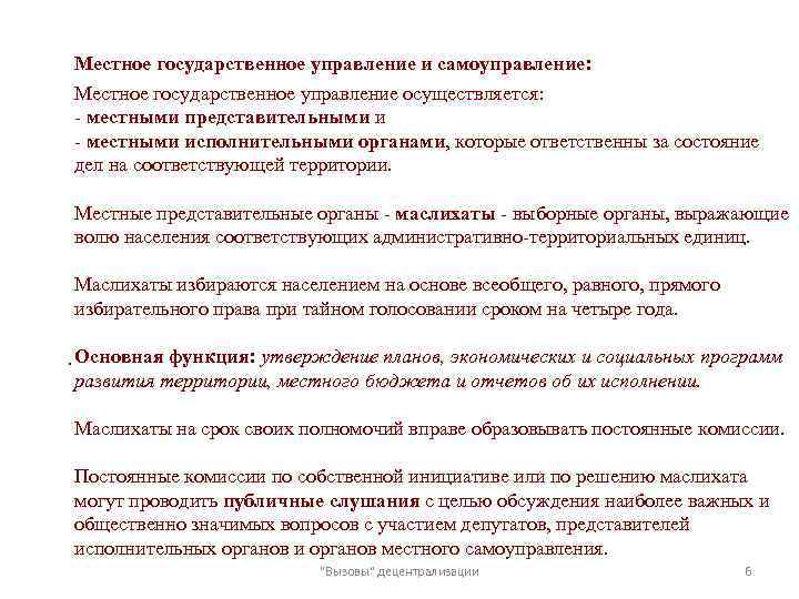Местное государственное управление и cамоуправление: Местное государственное управление осуществляется: - местными представительными и -