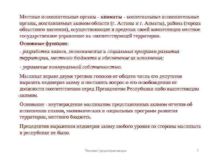 Местные исполнительные органы - акиматы - коллегиальные исполнительные органы, возглавляемые акимом области (г. Астаны