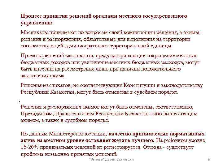 Процесс принятия решений органами местного государственного управления: Маслихаты принимают по вопросам своей компетенции решения,