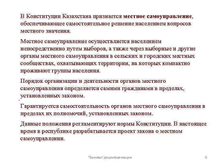 В Конституции Казахстана признается местное самоуправление, обеспечивающее самостоятельное решение населением вопросов местного значения. Местное