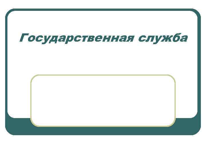 Государственная служба 