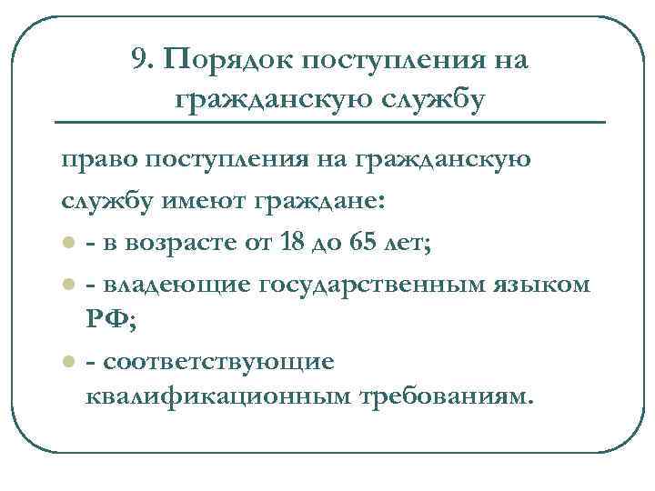 9. Порядок поступления на гражданскую службу право поступления на гражданскую службу имеют граждане: l