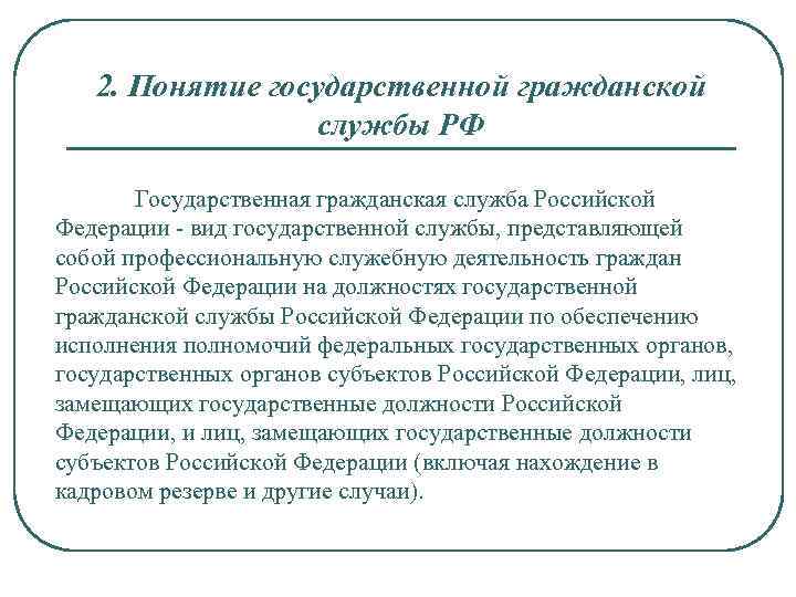 2. Понятие государственной гражданской службы РФ Государственная гражданская служба Российской Федерации - вид государственной