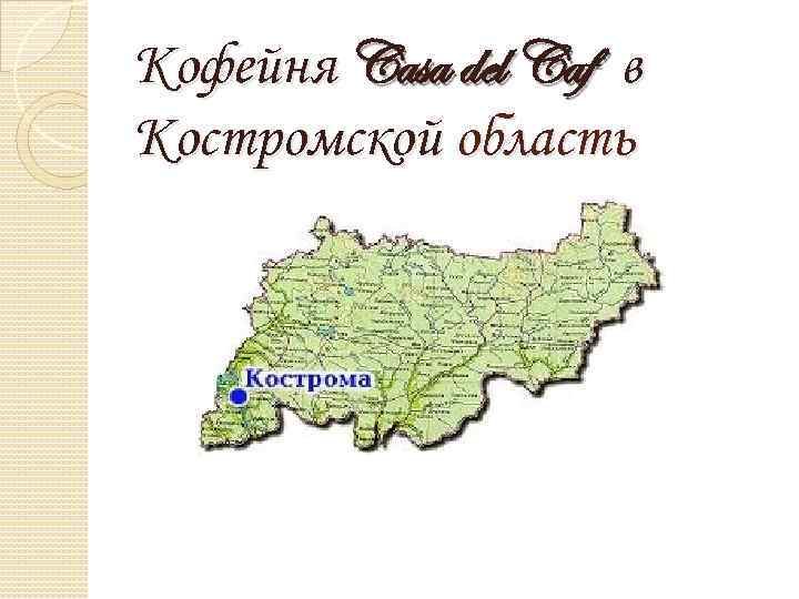 Кофейня Casa del Caf в Костромской область 