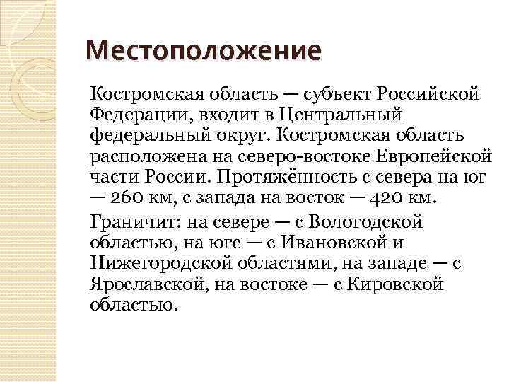 Местоположение Костромская область — субъект Российской Федерации, входит в Центральный федеральный округ. Костромская область