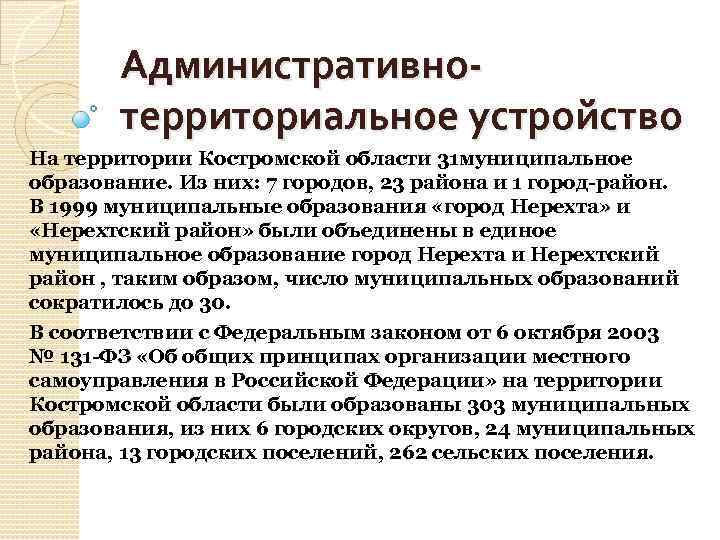 Административнотерриториальное устройство На территории Костромской области 31 муниципальное образование. Из них: 7 городов, 23