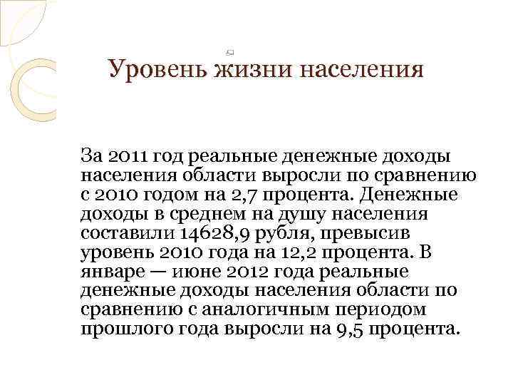 Уровень жизни населения За 2011 год реальные денежные доходы населения области выросли по сравнению